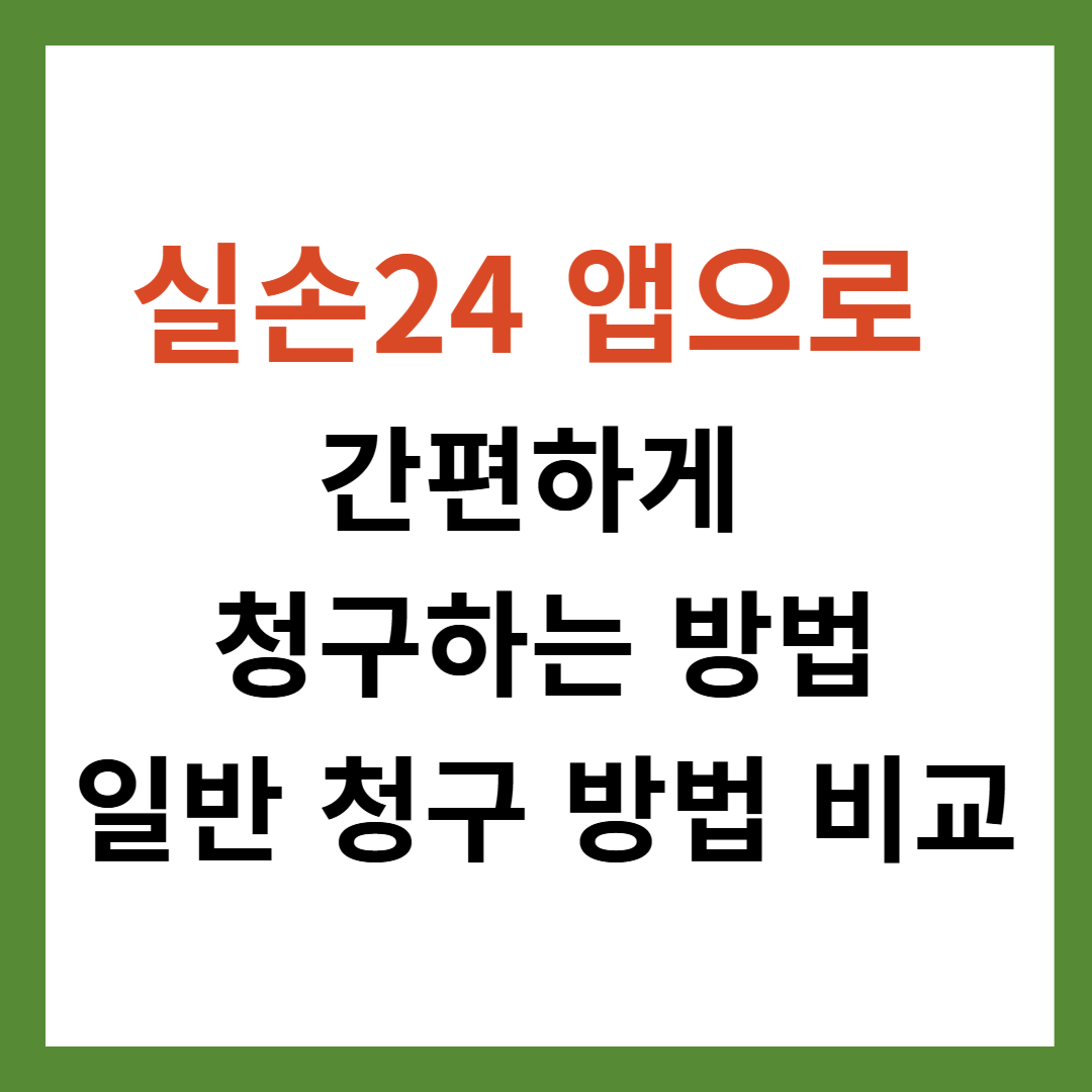 실손24 앱에서 보험료 청구