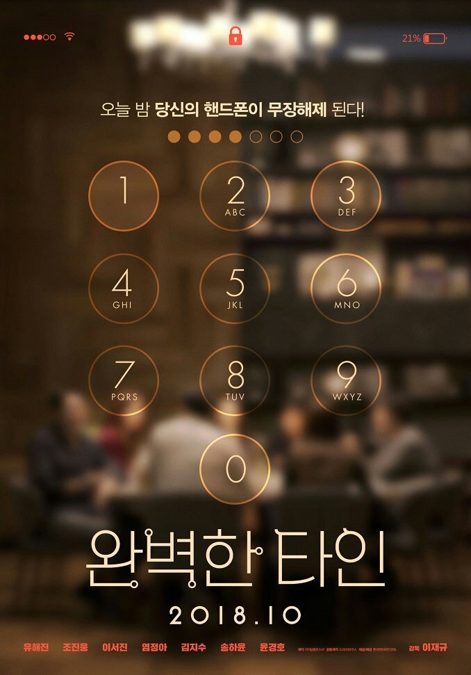  <완벽한 타인>