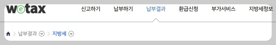 위택스 재산세 납부 방법