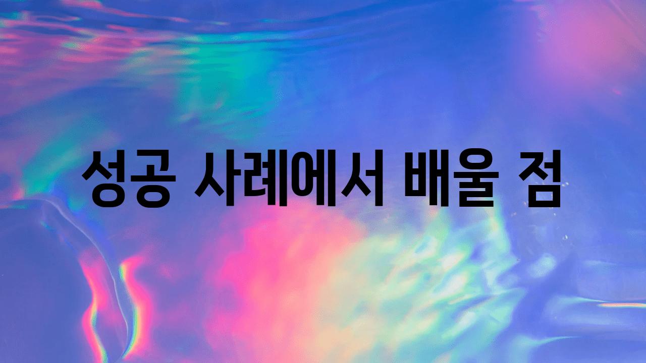 성공 사례에서 배울 점