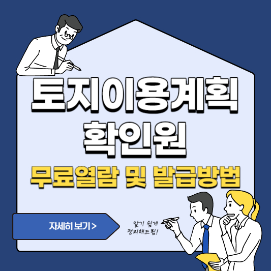 토지이용계획확인원 무료 열람 및 발급 방법 알아보기