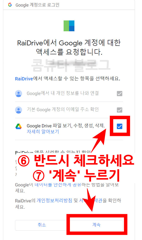 구글 드라이브를 raidrive에 추가할 때 raidrive의 접근 권한을 허용하는 화면