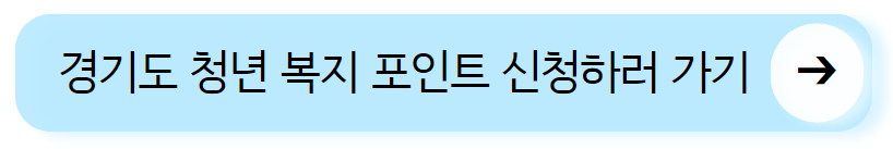 경기도 청년 복지 포인트 신청하러 가기