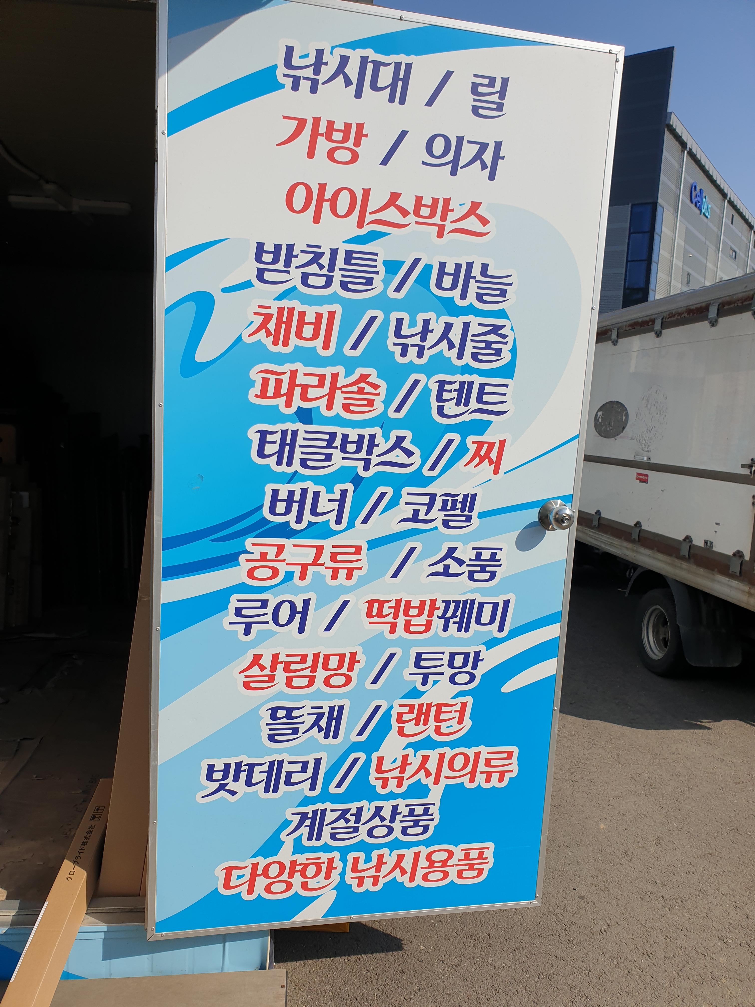 창고형 낚시할인마트 이미지