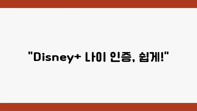 DISNEYPLUS.COM/VERIFYAGE로 나이 인증하는 방법 (2024 업데이트)