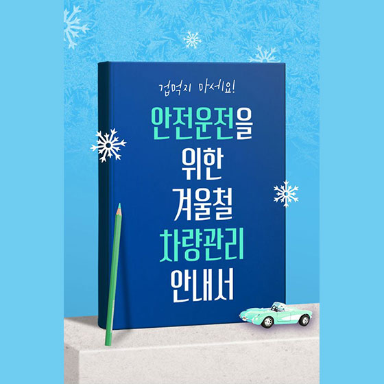  안전운전을 위한 겨울철 차량관리 안내서
