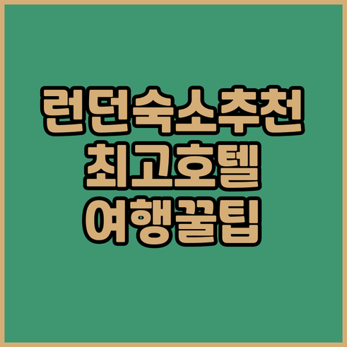런던 여행 숙소 고민 끝 최고의 호텔