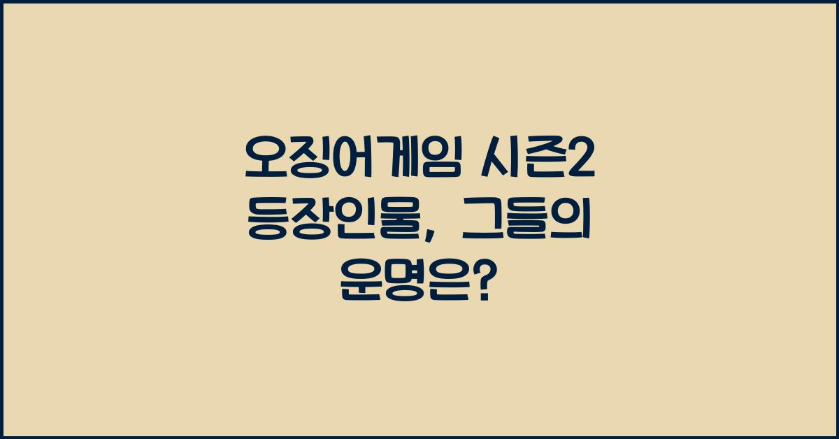 오징어게임 시즌2 등장인물