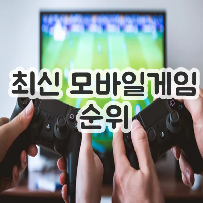  최신 모바일 게임 순위
