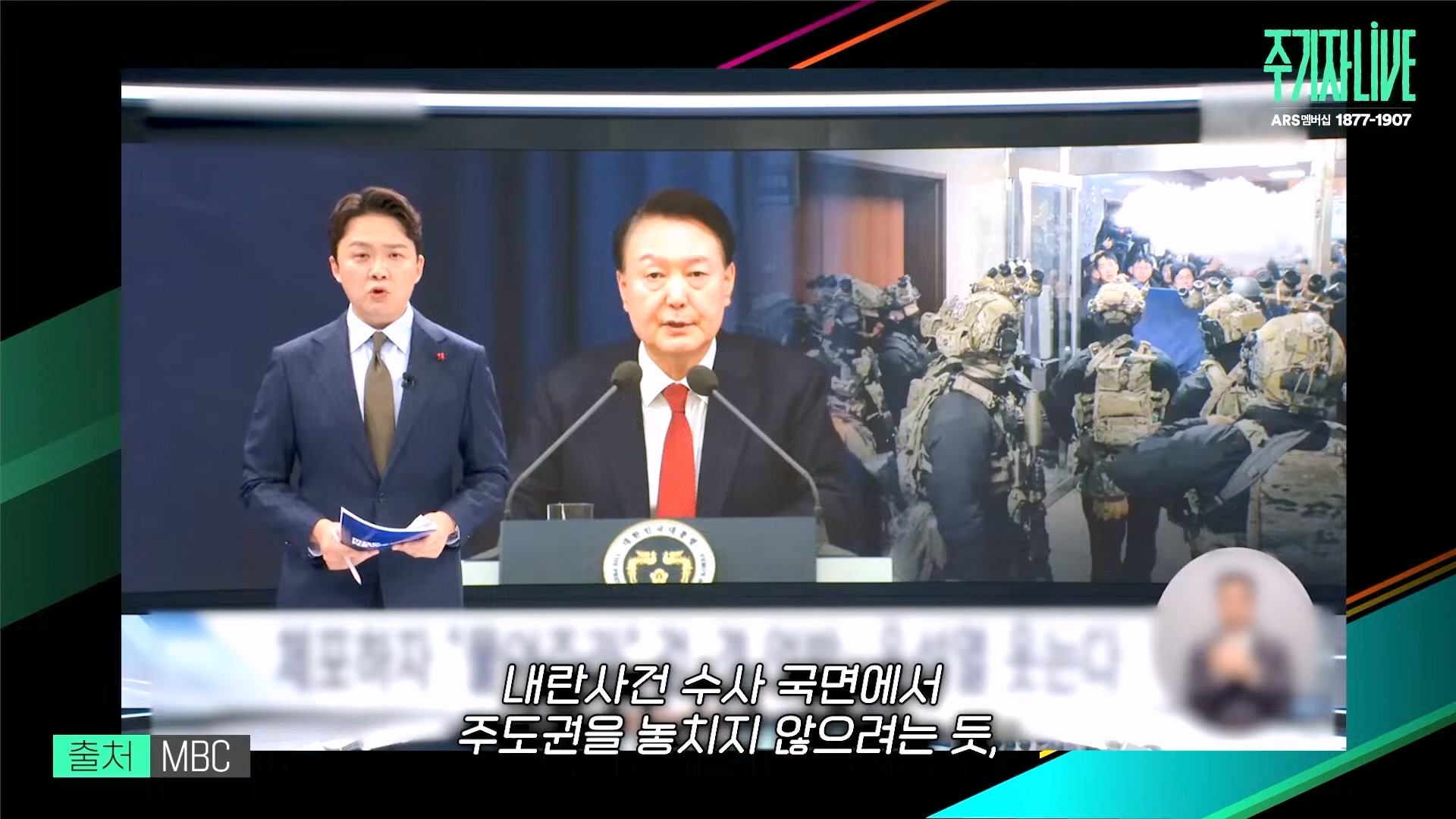 [주LIVE] 이제는 윤석열 '체포의 시간'ㅣ주기자 LIVE 리부트ㅣ2024년 12월 18일 수요일 (1080p_30fps_H264-128kbit_AAC).mp4_20241219_073608.035.jpg