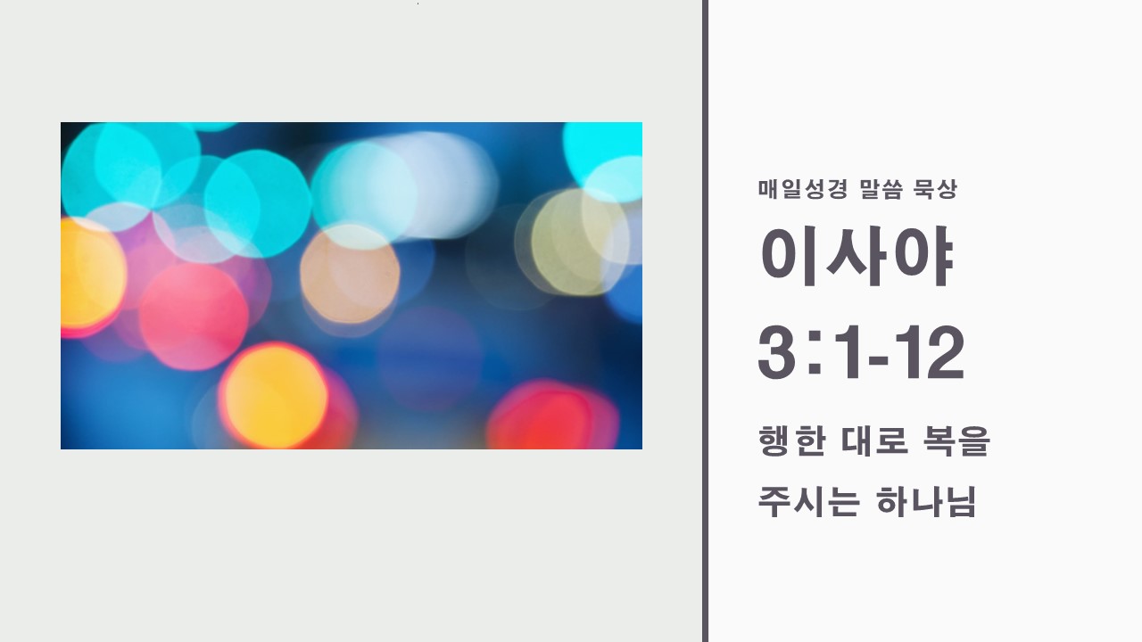  20200713월 이사야 3:1-12, 행한 대로 복을 주시는 하나님(찬324장) - 매일성경 성서유니온 말씀묵상