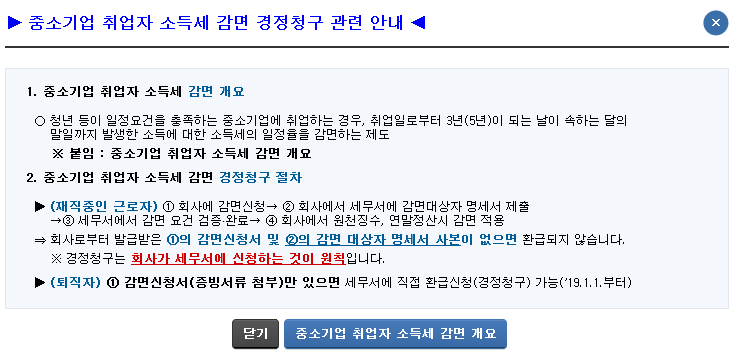  [소득세 돌려받기] 중소기업 취업자 소득세 감면 경정청구 방법