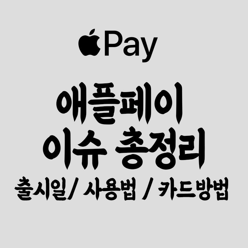  [애플페이] 출시일 사용법 카드 등록 총정리