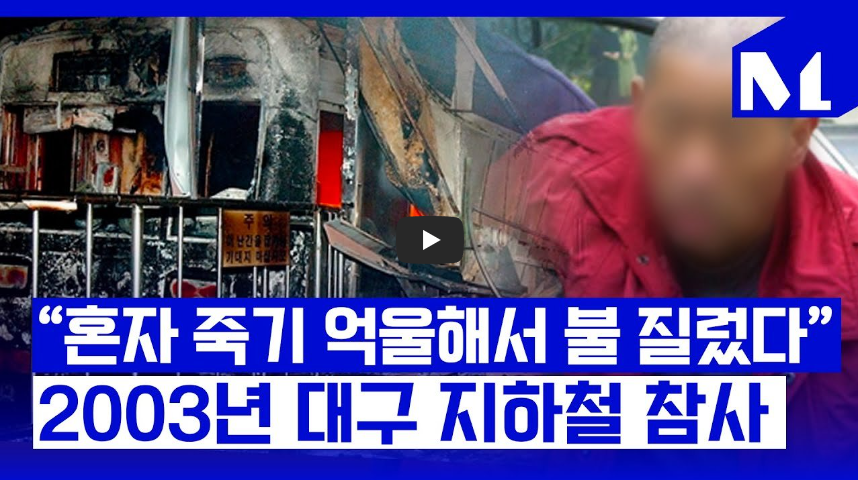  [다시 그날]192명의 목숨을 앗아간 사상 최악의 참사!! 대구 지하철 방화 사건!!/ 역사 속 오늘의 사건(2023.2.18.)