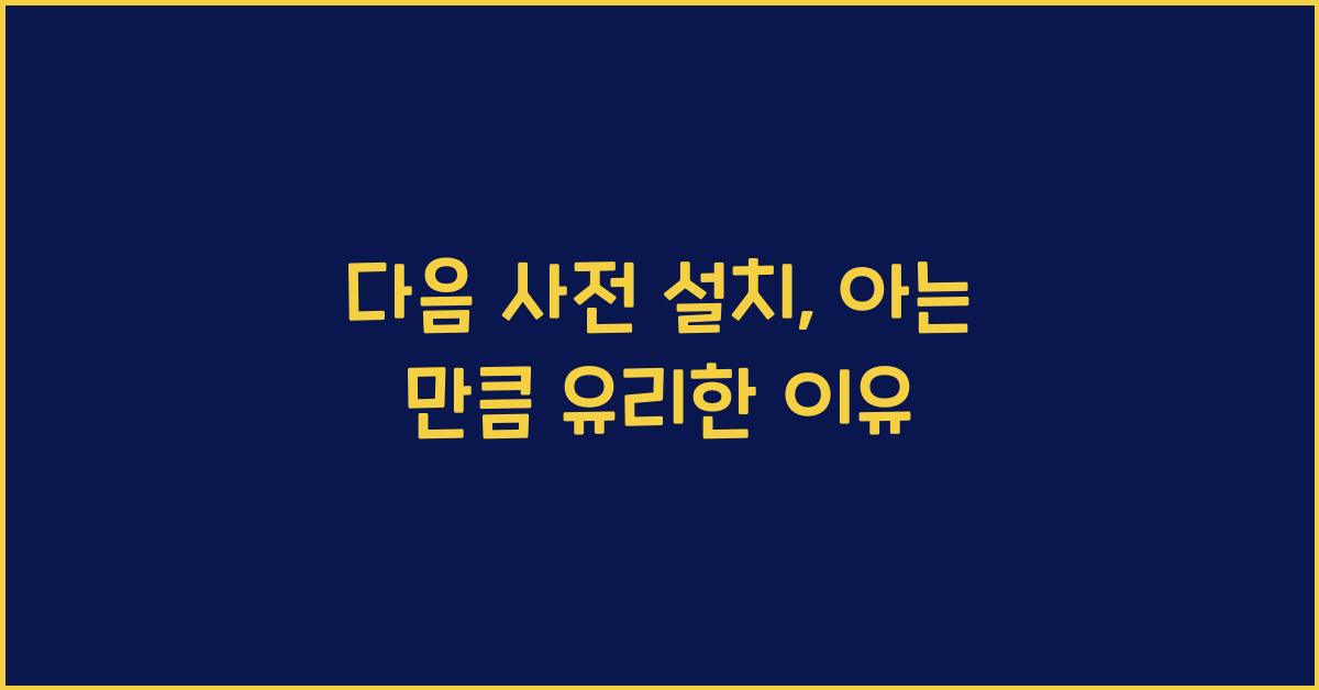 다음 사전 설치