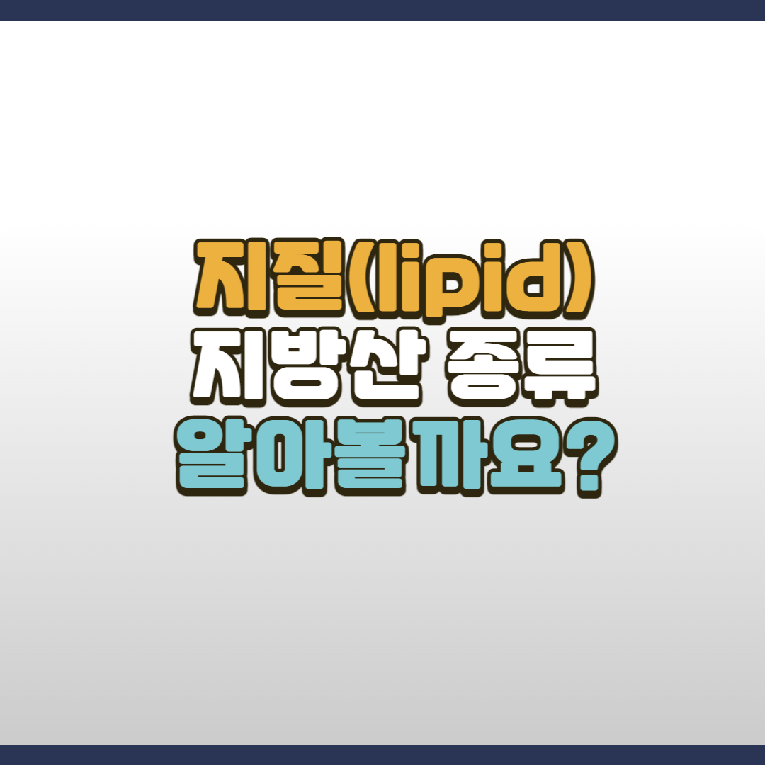  지질(Lipid)이란?