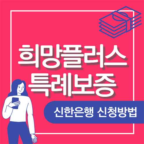  희망대출플러스 신한은행 중신용 소상공인 특례보증 신청방법