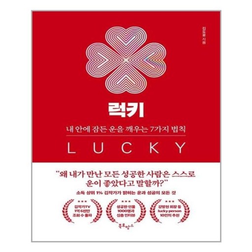  [서평]럭키(내 안의 잠든 운을 깨우는 7가지 방법), 김도윤