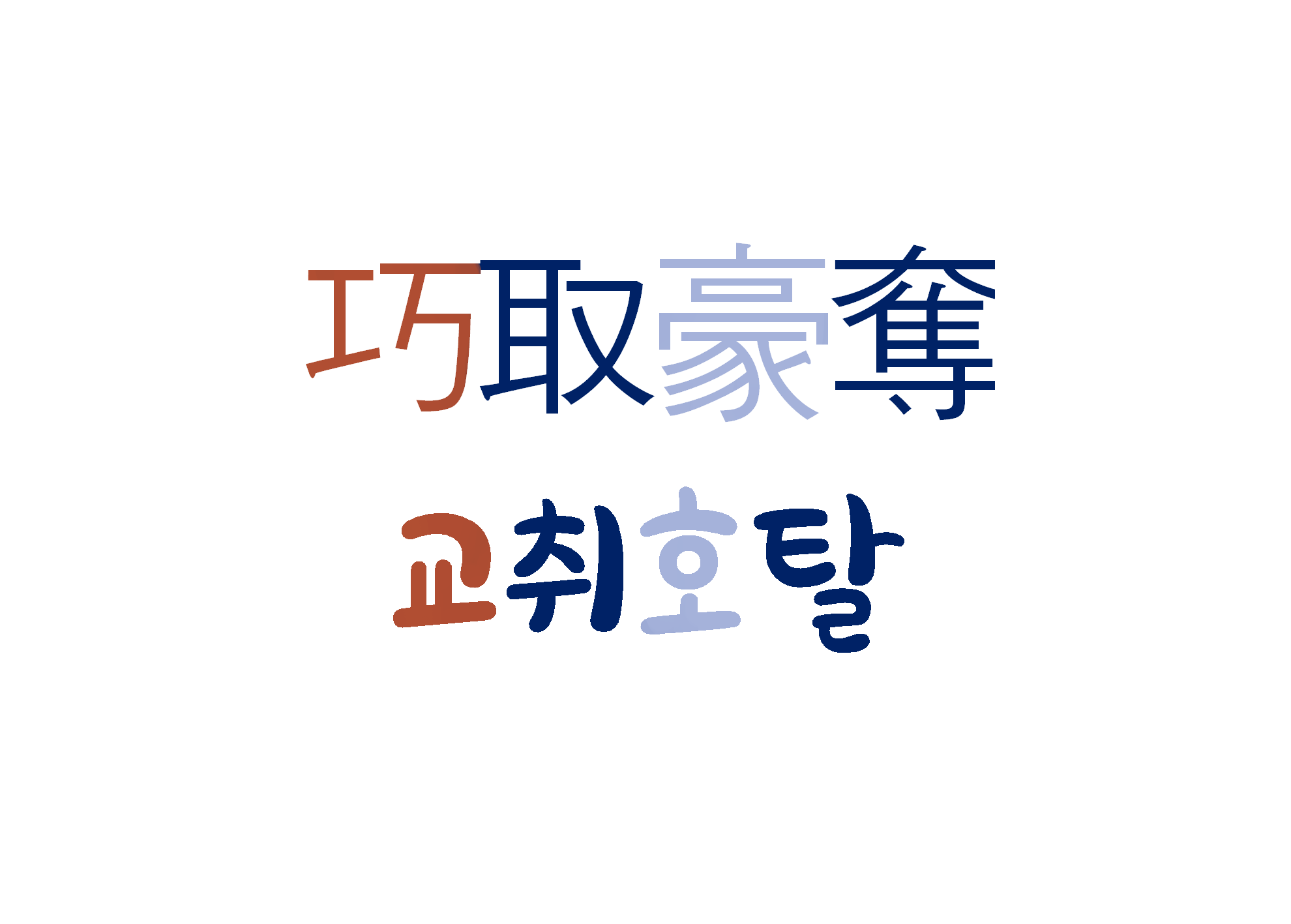  교취호탈-교묘하게 속여 빼앗다