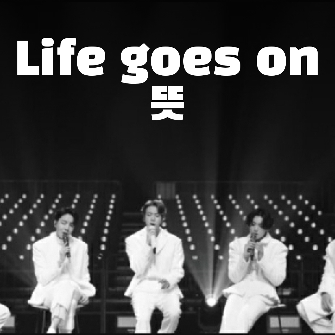  Life goes on 뜻, 해석