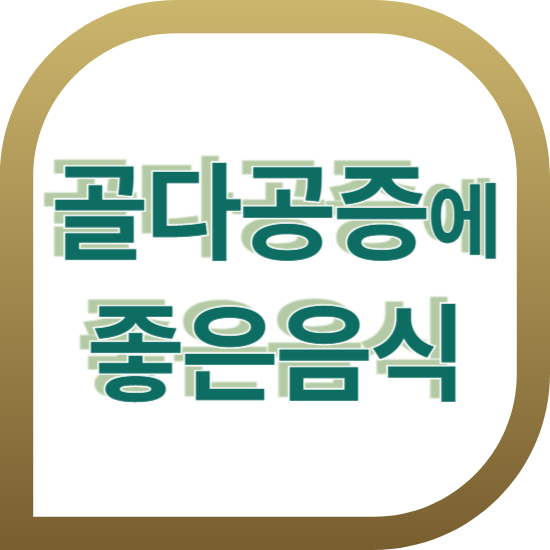 골다공증에 좋은 음식 섭취와 운동하기