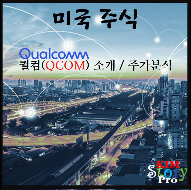  [미국주식] 퀄컴(QCOM) 소개와 분석