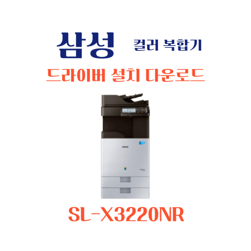 samsung 삼성 컬러 복합기 SL-X3220NR 드라이버 설치 다운로드
