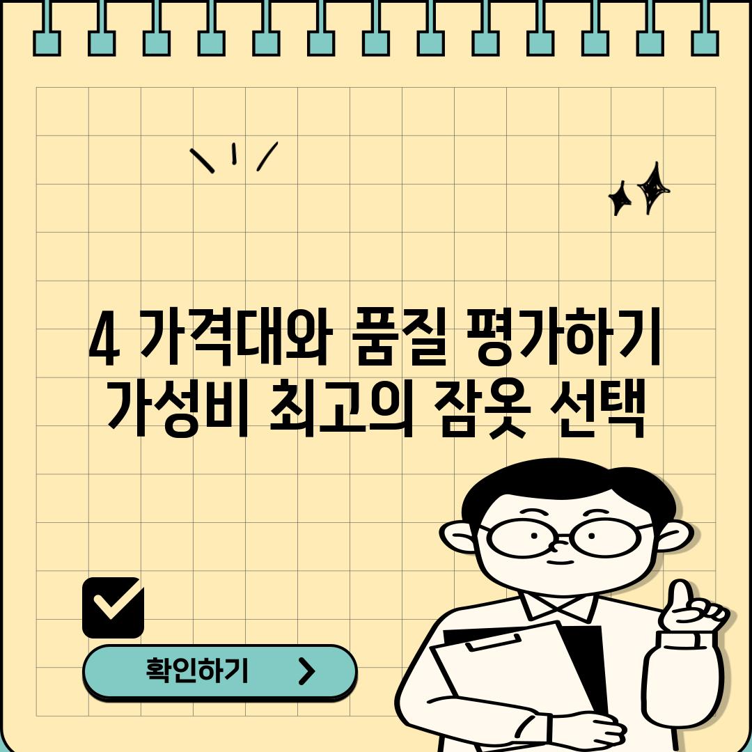 4. 가격대와 품질 평가하기: 가성비 최고의 잠옷 선택