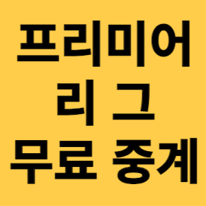 프리미어리그 무료중계