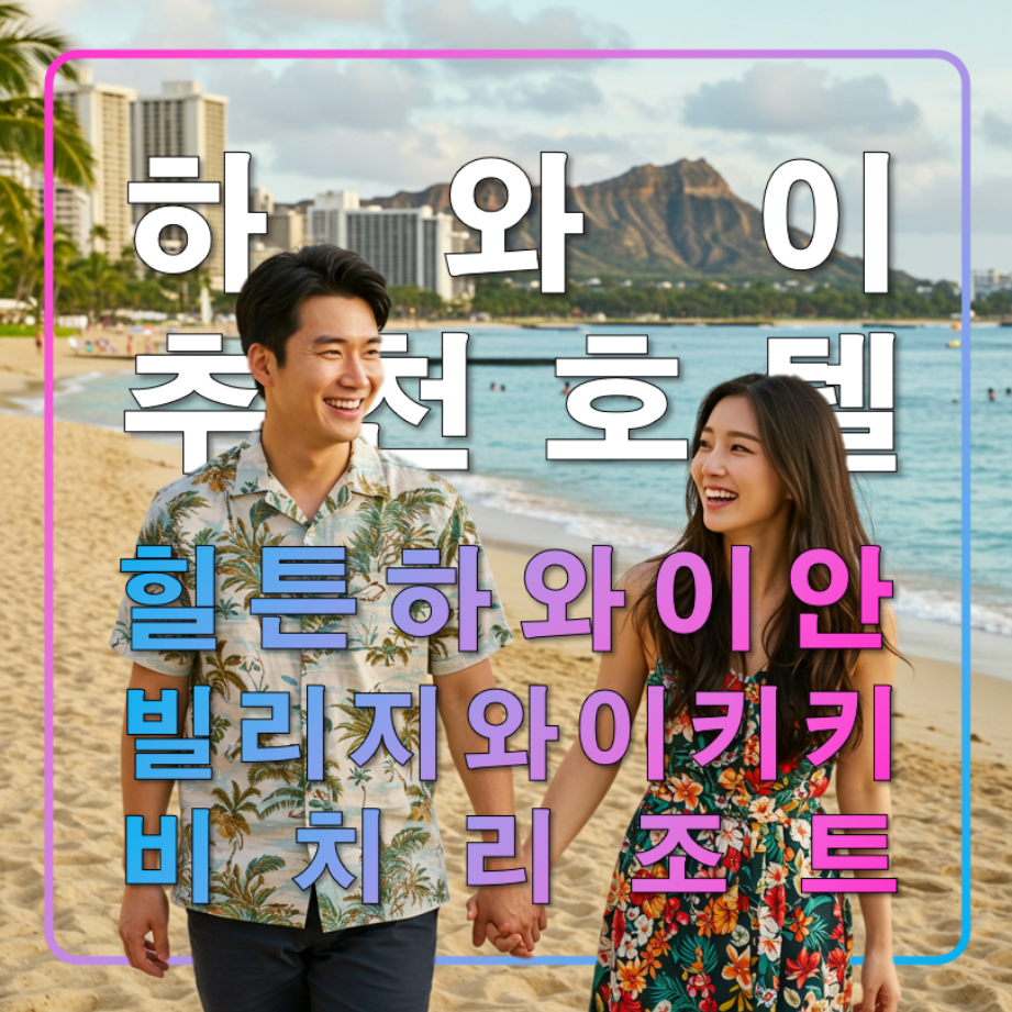 힐튼 하와이안 빌리지 와이키키 비치 리조트