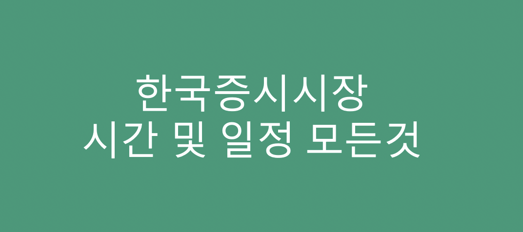  2021년 증시일정 한국주식장시간 및 거래시간 (폐장일,개장일,휴장일)