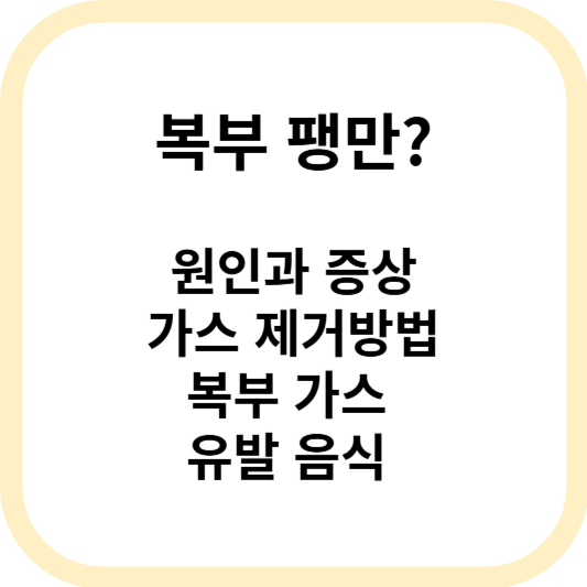 복부 팽만 가스제거 방법, 가스유발 음식 알아보기