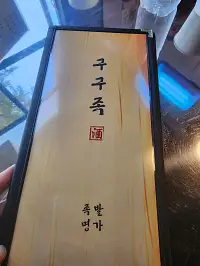  구구족 족발 보쌈 메뉴 가격