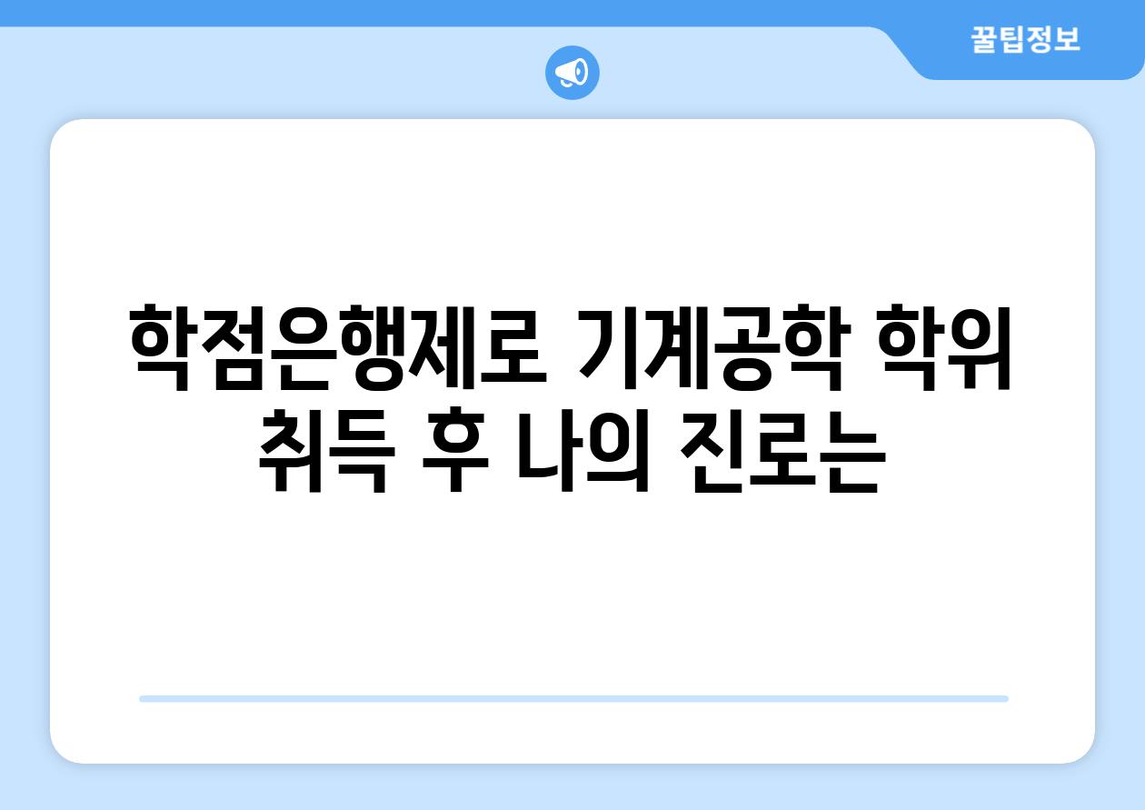 학점은행제로 기계공학 학위 취득 후 나의 진로는