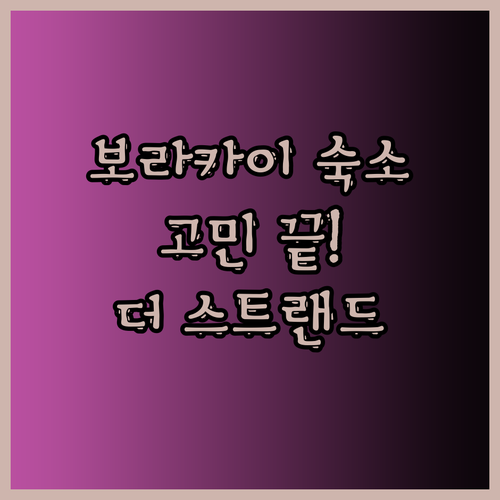 보라카이 숙소 고민 끝! 더 스트랜드
