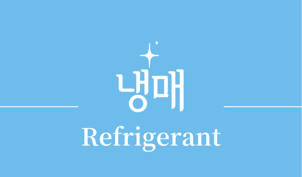 '냉매(Refrigerant)'