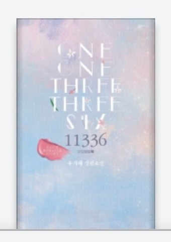  백구와 백사의 숫자 조합 11336(일일삼삼육) 사랑의 운명