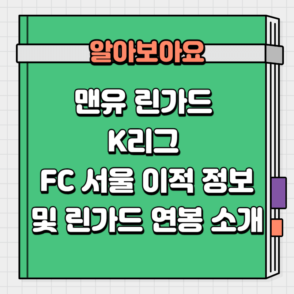 맨유 린가드 K리그 FC 서울 이적 정보 및 린가드 연봉 소개