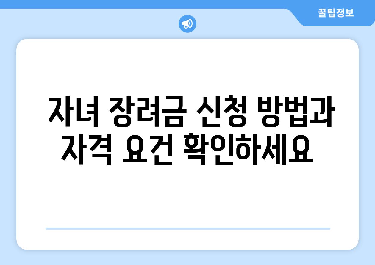  자녀 장려금 신청 방법과 자격 요건 확인하세요