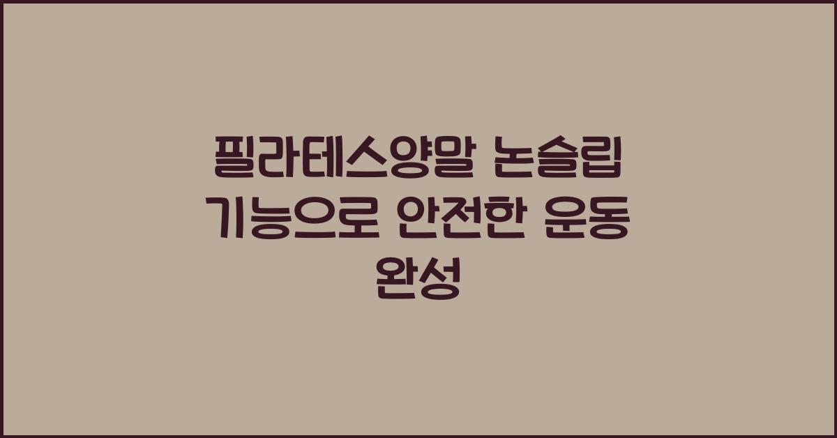 필라테스양말 논슬립 기능