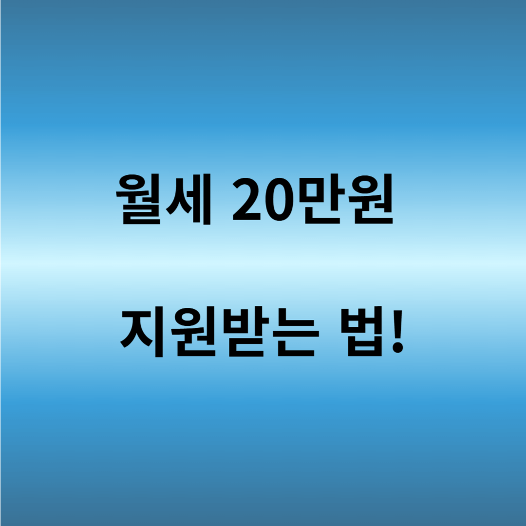 서울 청년 월세 지원 조건