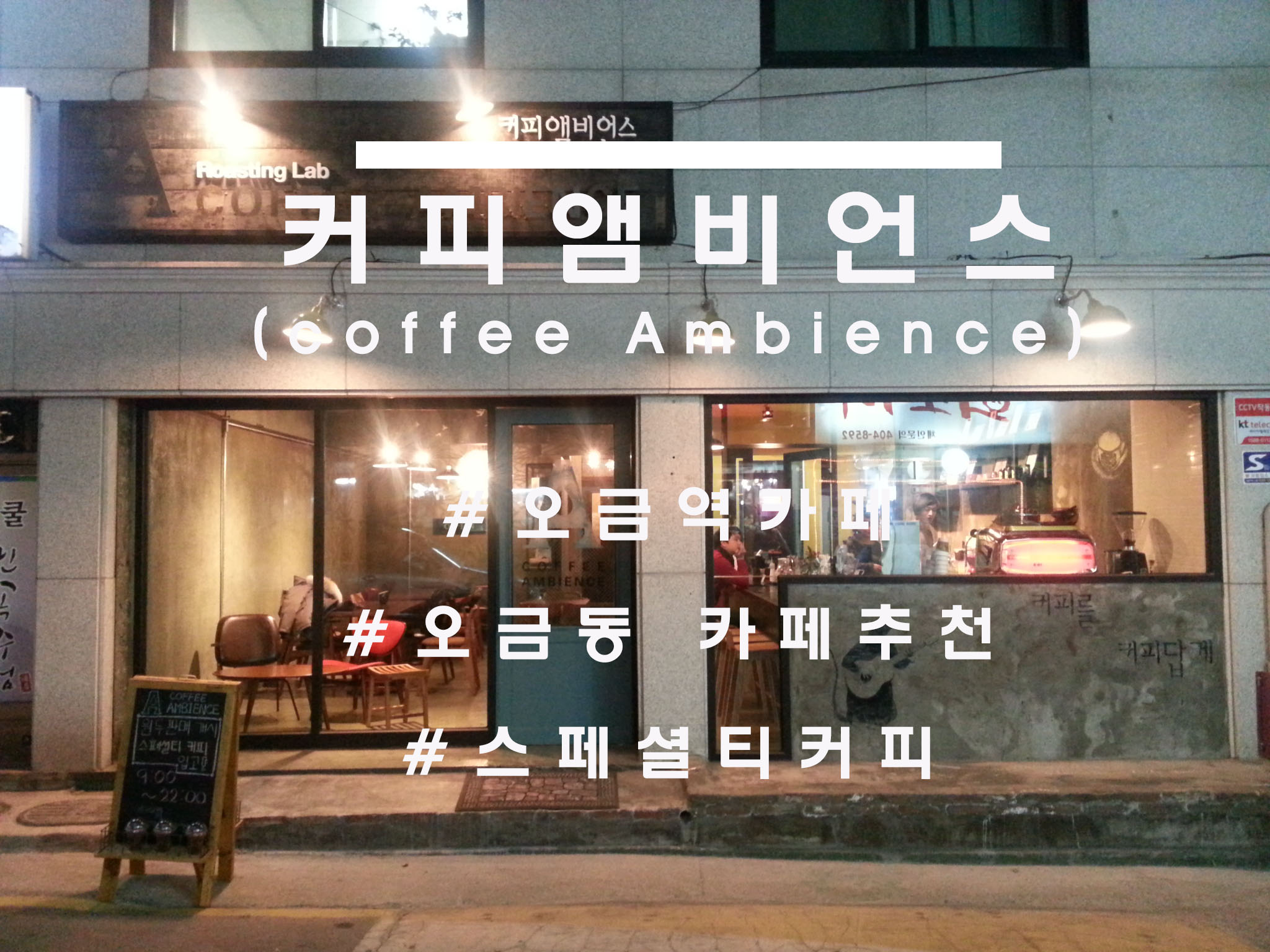  커피를 커피답게, 오금역 '커피앰비언스'(coffee ambience)