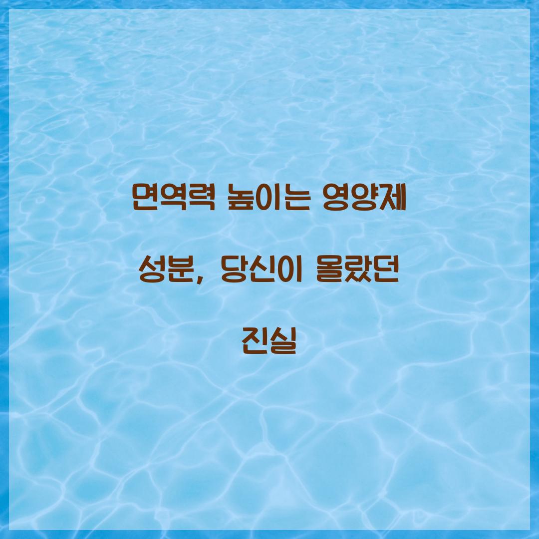 면역력 높이는 영양제 성분