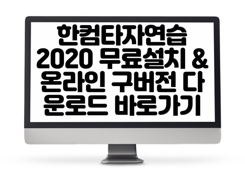 한컴타자연습 2020 무료설치 &amp; 온라인 구버전 다운로드 바로가기