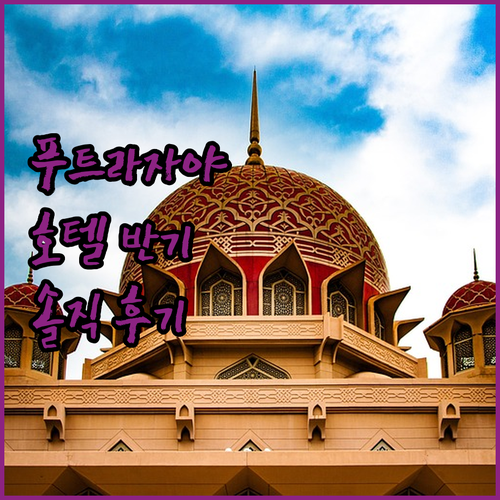 호텔 반기-푸트라자야, 재방문 의사 
