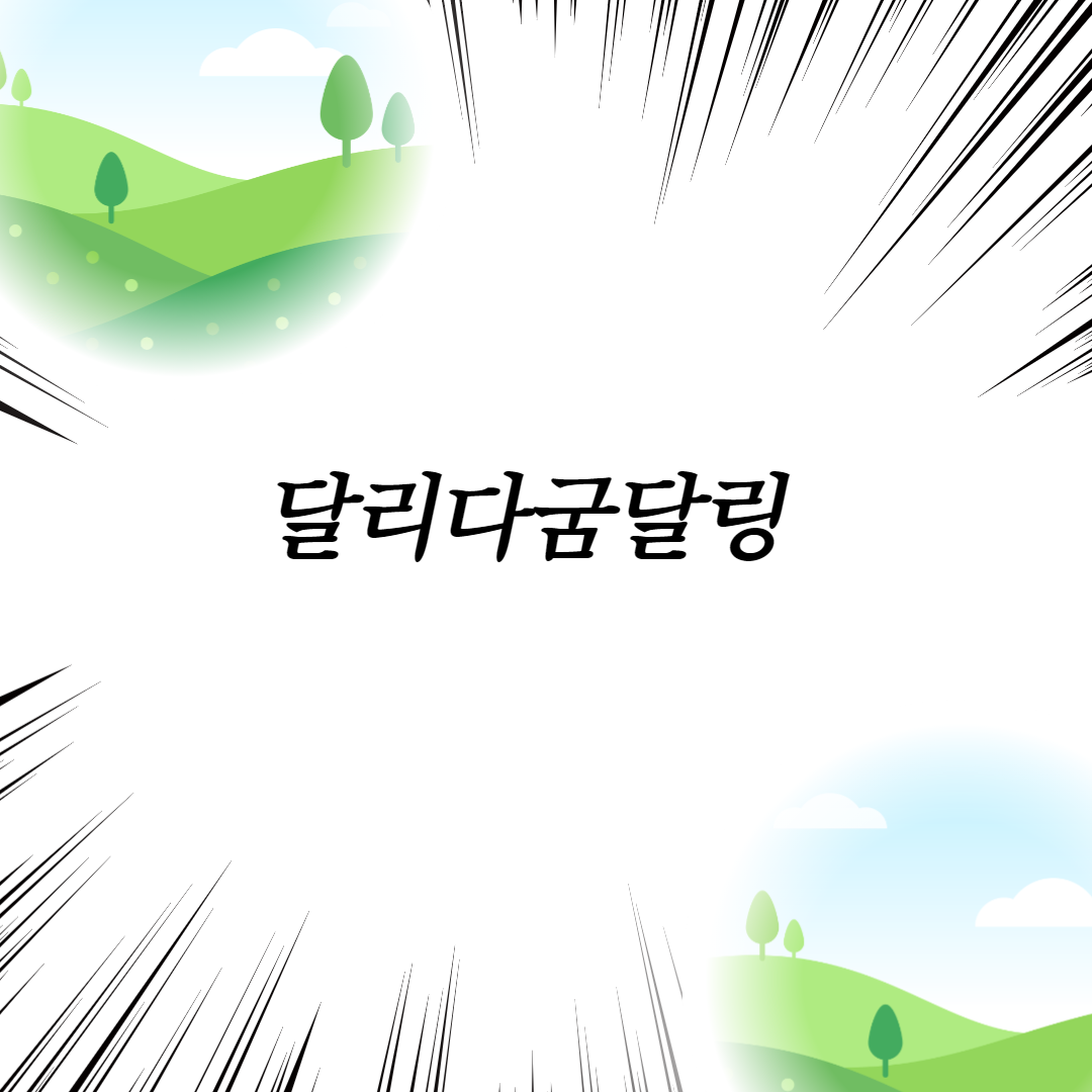  달리다굼달링