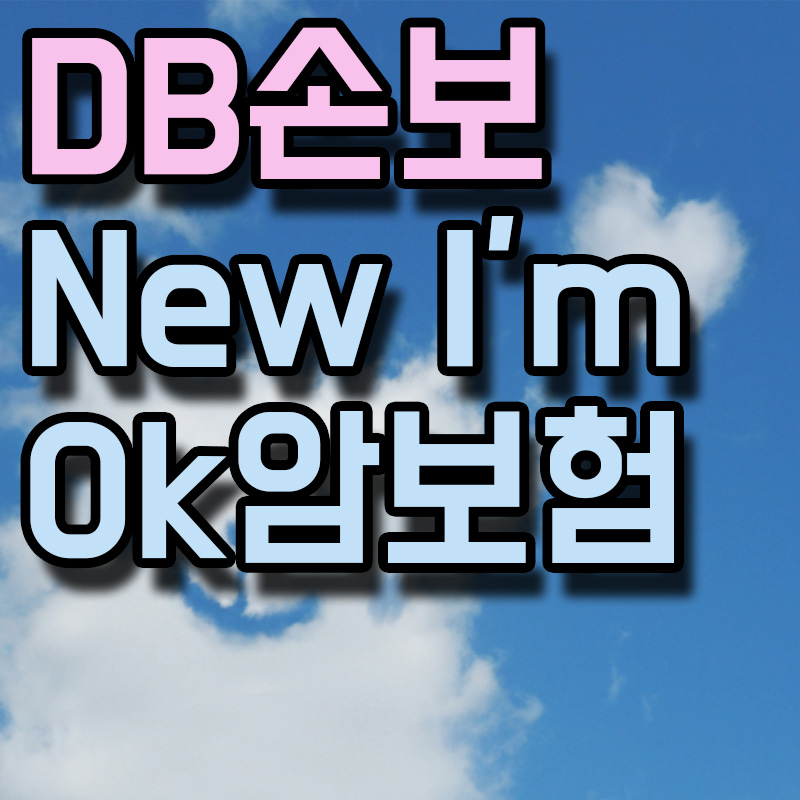 DB손보 NEW I&#39;m Ok 암보험 썸네일 이미지