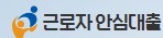  근로자 안심대출 대출 대리인 사이트