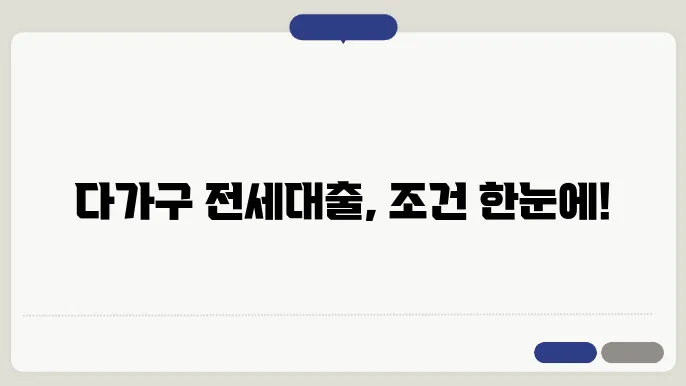 다가구 전세담보대출의 조건 소개