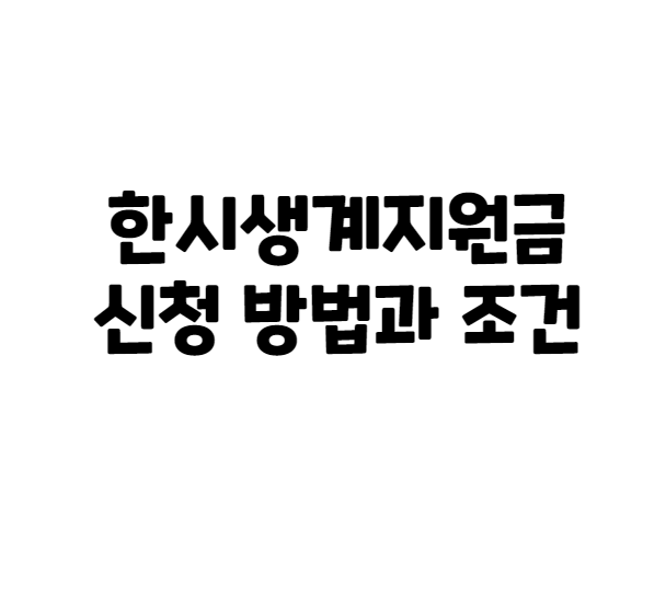  한시생계지원금 신청 방법 조건